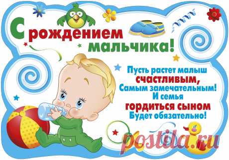 Изображение: Поздравление маме с рождением сына в открытках - Поздравления маме ... Найдено в Google. Источник: baa1.ru.