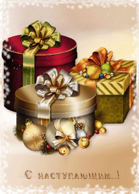 С наступающим новым годом и Рождеством !... - Красочный виртуальный журнал КАРТИНКИ