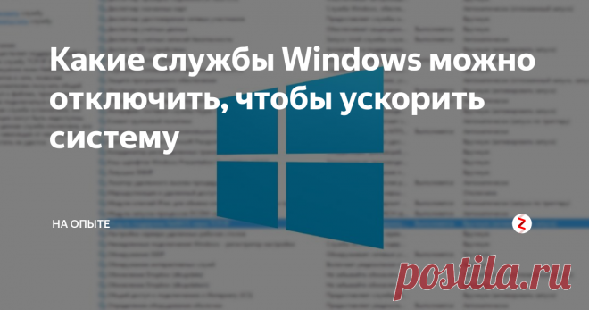 Какие службы можно отключить в windows 7