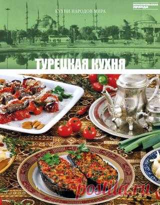 Кухни народов мира том 16 турецкая кухня 2011