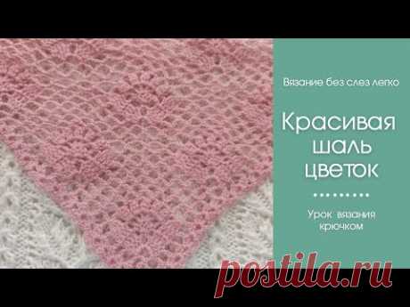 Как связать легкую и красивую шаль крючком? НЕЖНАЯ красивая шаль крючком для начинающих.