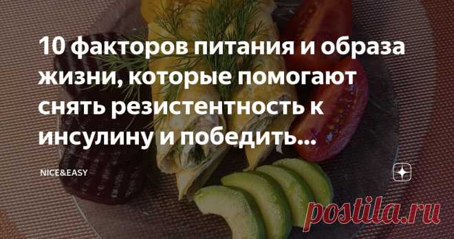 10 факторов питания и образа жизни, которые помогают снять резистентность к инсулину и победить 