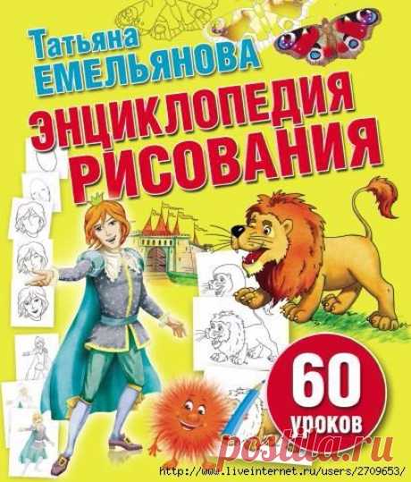 Энциклопедия рисования 60 уроков