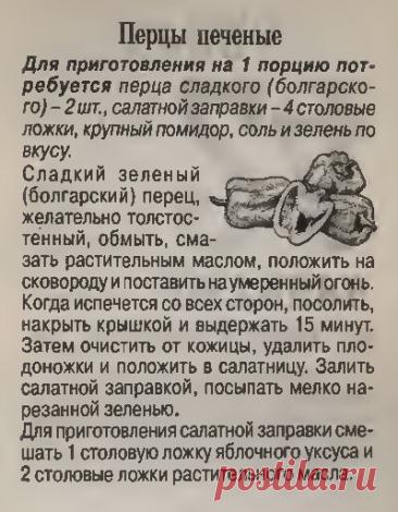 Перцы печеные