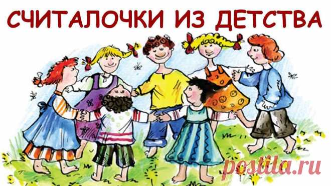 ЛУЧШИЕ ДЕТСКИЕ СЧИТАЛОЧКИ | Игры. | Постила