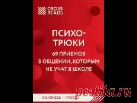 69 психотрюков читать. психотрюки 69 приемов в общении которым не учат в школе. психотрюки. рызов психотрюки. книга психотрюки игорь рызов.