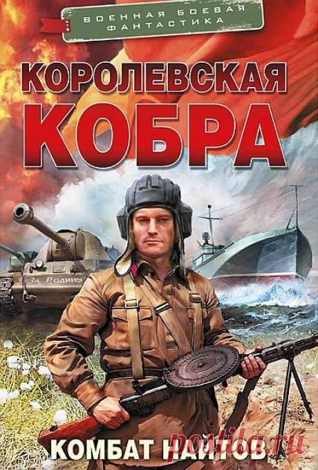 Комбат Найтов - Королевская кобра (Аудиокнига) Один из самых «главных вопросов» Великой Отечественной – что необходимо сделать для того, чтобы РККА не отходила до Москвы, Ленинграда и Сталинграда? Вокруг круга этих задач крутится вся литература «про попаданцев» в этот период. «Рецептов» – хоть отбавляй: от подружиться с Гитлером до «сдались бы