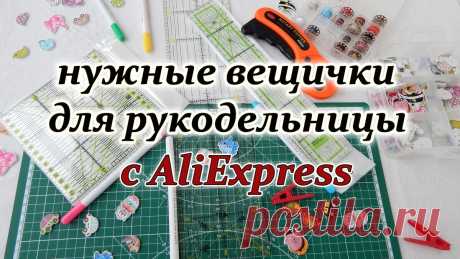 Полезные покупки для шитья и рукоделия с AliExpress.