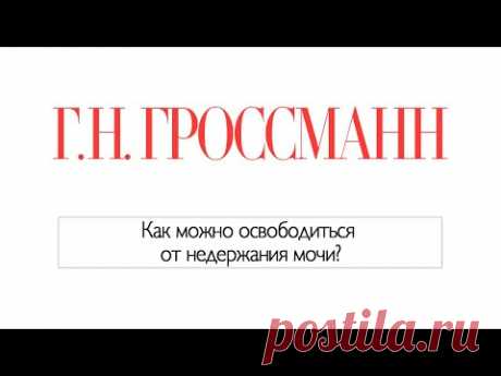 Недержание мочи — этим страдают 40% женщин, но об этом почти не говорят