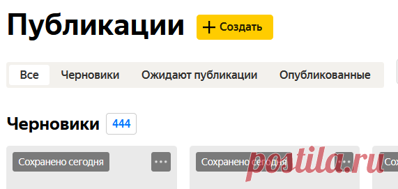 Я завела еще один канал на ЯндексДзен о вязании. Рассказываю, какой и зачем
Покажу скриншот редактора, и увидите, сколько у меня черновиков на этом канале: Вот сколько идей и материалов. Осталось!! Ибо часть (именно часть еще) из них перевела на другой канал))) А это редактор и черновики нового канала, того, чего на этом не будет (почти): Надо же, как красиво по цифрам вышло: 444 на основном и 77 […]
Читай дальше на сайте. Жми подробнее ➡