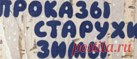 Проказы старухи зимы - prokazy-staruhi-zimy-k-ushinskiy-hudozhnik-m-mitryashkin-1963.pdf