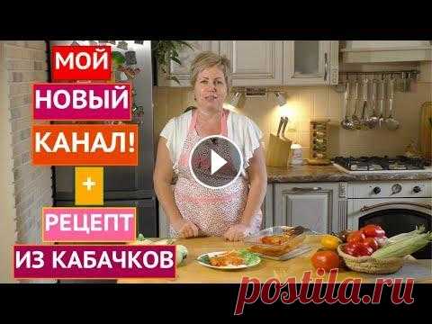 НЕВЕРОЯТНО ВКУСНЫЙ РЕЦЕПТ ИЗ КАБАЧКОВ! АНОНС НОВОГО КАНАЛА!!! Друзья, здравствуйте! С вами Лариса Зарубина и канал САДОВЫЙ ГИД! Сегодня у нас необычный ролик, сегодня мы будем готовить потрясающе вкусный рецепт и...