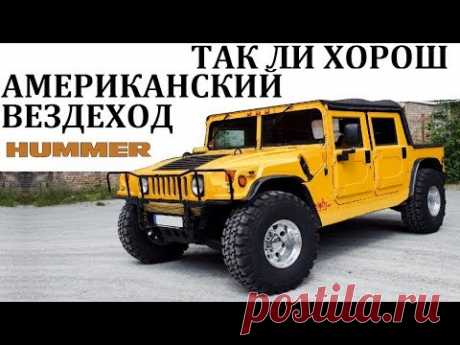 Hummer/Хаммер.УДИВИТЕЛЬНЫЕ ВОЗМОЖНОСТИ АМЕРИКАНСКОГО ВЕЗДЕХОДА.