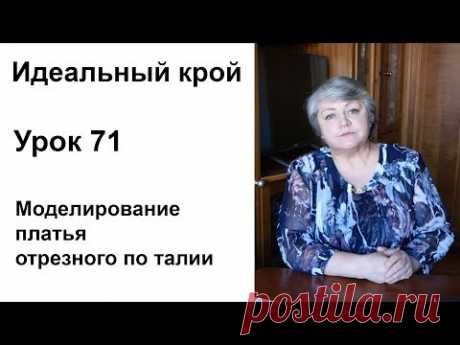 Идеальный крой. Урок 71. Моделирование платья отрезного по талии