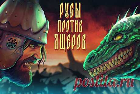 "Русы против ящеров" вошли в топ лучших ПК-игр 2023 года | Bixol.Ru