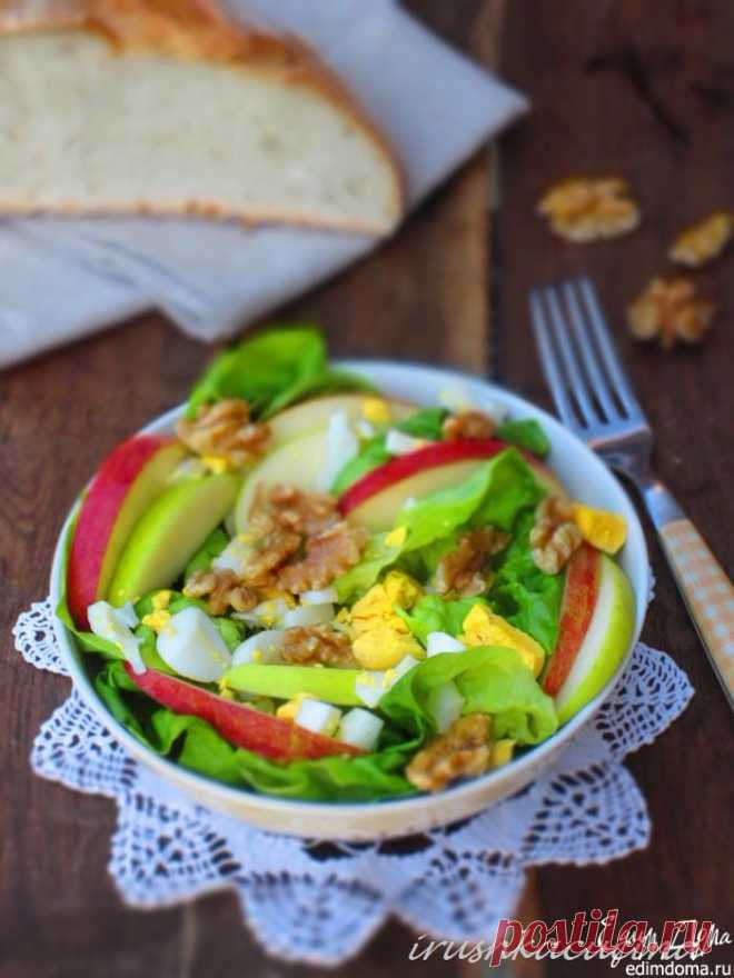 Салат с яблоками и грецкими орехами | Кулинарные рецепты от «Едим дома!»