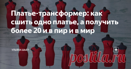 Платье-трансформер: как сшить одно платье, а получить более 20 и в пир и в мир Статья автора «Ульяна шьёт. Мода и стиль» в Дзене ✍:    Приветствую на канале "Ульяна шьёт"! Как вам идея сшить одно платье за 2 часа, а получить несколько десятков платьев?