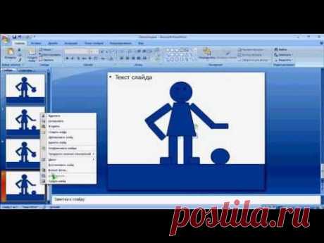 Создаем первую анимацию с помощью Microsoft Office PowerPoint 2007