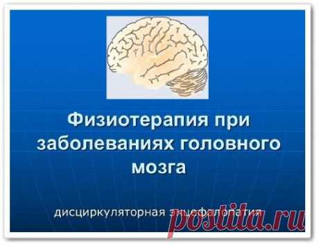 Физиотерапия при заболеваниях головного мозга