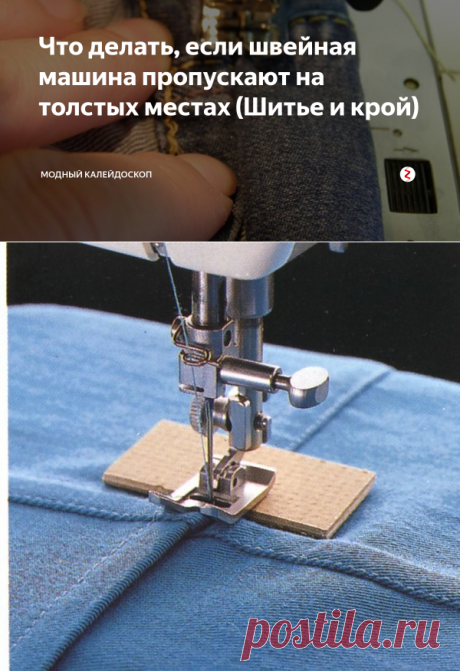 Что делать, если швейная машина пропускают на толстых местах (Шитье и крой) | МОДНЫЙ КАЛЕЙДОСКОП | Яндекс Дзен
