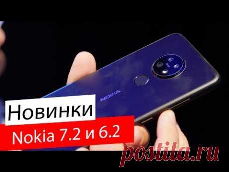 Быстрый обзор Nokia 7.2 / Nokia 6.2 — ФИННЫ В СТРОЮ!