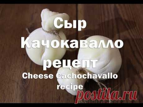 Сыр Качокавалло полный рецепт приготовления Cachochavallo cheese full recipe