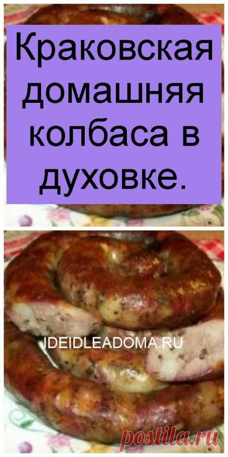 Краковская домашняя колбаса в духовке.