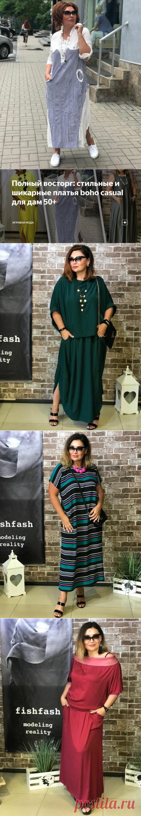 Полный восторг: стильные и шикарные платья boho casual для дам 50+ | Игривая мода | Яндекс Дзен