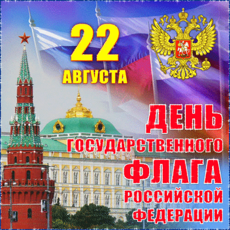 Плейкаст «Поздравляю с днем государственного флага России!!!!»