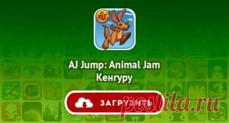 AJ Jump: Animal Jam Kенгуру