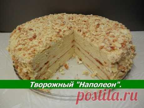 Торт НАПОЛЕОН "Творожный" | Простой рецепт торта