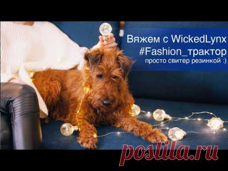 Вяжем с WickedLynx #Fashion_трактор Просто свитер резинкой