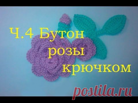 4 Бутон розы крючком Просто Crochet rosebud
