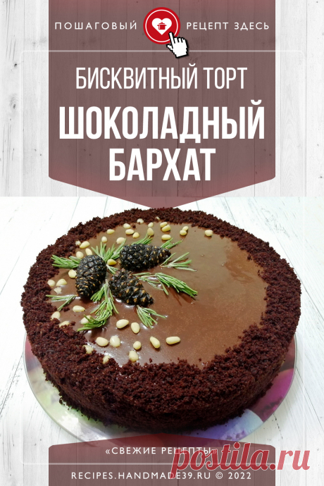 Бисквитный торт «Шоколадный бархат» – мечта шоколадоманов. Пошаговый рецепт с фото приготовления шоколадного торта с шоколадным кремом и шоколадной глазурью. Самый вкусный шоколадный торт. праздничный рецепт выпечки. #свежиерецепты #торт #выпечка #шоколад #рецепт
