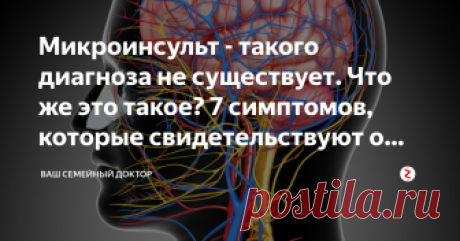 Микроинсульт - такого диагноза не существует. Что же это такое? 7 симптомов, которые свидетельствуют о катастрофе в мозге.