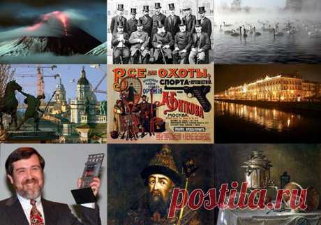 100 интересных фактов о России