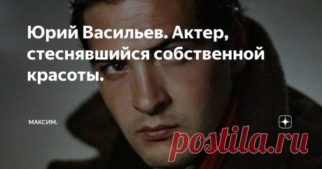 Юрий Васильев. Актер, стеснявшийся собственной красоты. Многие кинокритики и режиссеры до сих пор уверены, что этот актер, имея такую великолепную внешность, волшебную фотогеничность и неординарный талант, смог бы сделать блестящую карьеру на Западе и имел бы славу Ален Делона. Но реальность была такова, что известному советскому актеру Юрию Николаевичу Васильеву, годами приходилось ждать звонка с киностудии, с предложением сняться в какой-нибудь