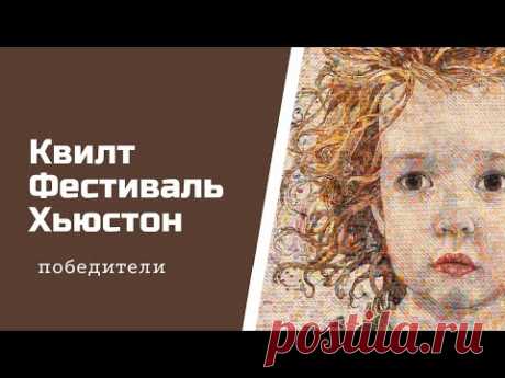 Лоскутный фестиваль в Хьюстоне. Победители