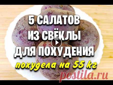 -55 КГ! СВЁКЛА Для ПОХУДЕНИЯ! Самые ВКУСНЫЕ Салаты для похудения из свеклы! мария мироневич рецепты Готовим 5 быстрых и вкусных салатов из свёклы для похудения! Свекла очень полезная для здоровья. Рецепты простые и очень вкусные, быстрые и подходят д...