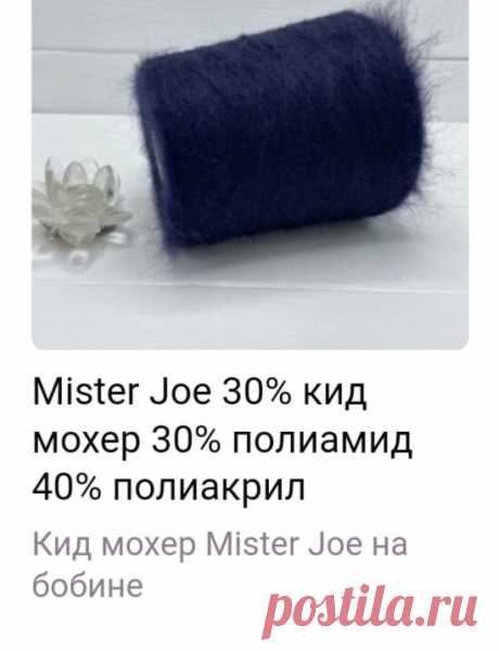 Отзыв о мохере Mister Joe: видите в магазине мохер этого бренда, хватайте и бегите. Подробнее в статье. | Стильное вязание KNITMILO | Дзен