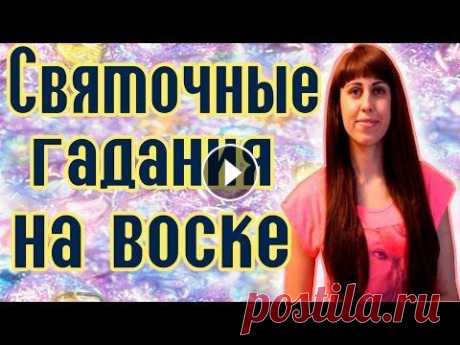 ГАДАНИЕ НА ВОСКЕ // Рождественские гадания // Святочные гадания Святки - это очень веселое и озорное время! Ведь в период с Рождества Христова (7 января) по крещение (19 января) можно узнать свою судьбу и найти отв...