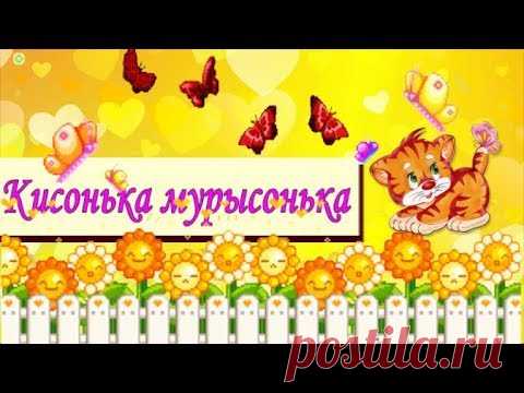 Картинки кисонька мурысонька