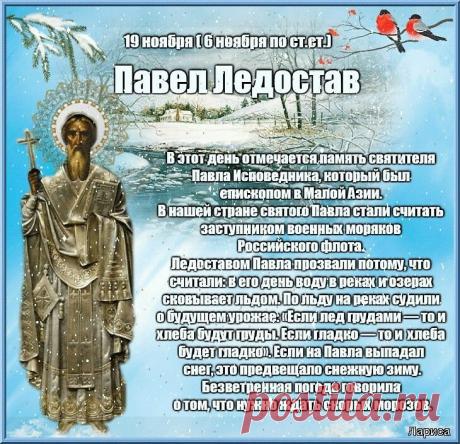 Павел Ледостав — время, когда зима вступает в свои полные права. По льду гадали на удачу: если он чистый — год будет добрым. Пусть и ваша судьба озарится ясностью. Желаю здоровья, тепла и маленьких радостей, которые согревают лучше печи. Пусть каждый день приносит свет. Открытки на Павел Ледостав.
