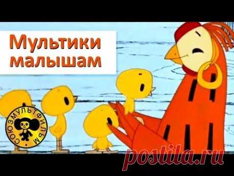 Мультики для малышей | Сборник добрых мультиков - YouTube