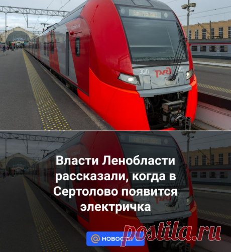 2024--Власти Ленобласти рассказали, когда в Сертолово появится электричка - Новости Mail.ru