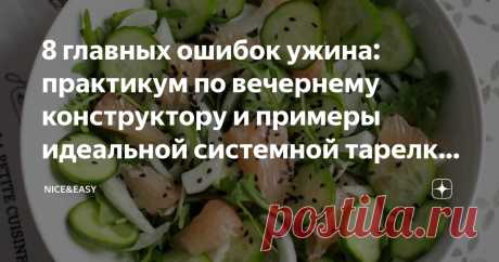 8 главных ошибок ужина: практикум по вечернему конструктору и примеры идеальной системной тарелки, а также небольшой комментарий по стевии Статья автора «Nice&Easy» в Дзене ✍: Всем привет! Друзья мои, за эти годы я опубликовала несколько тысяч масштабных статей: протоколов, практикумов, обзоров.