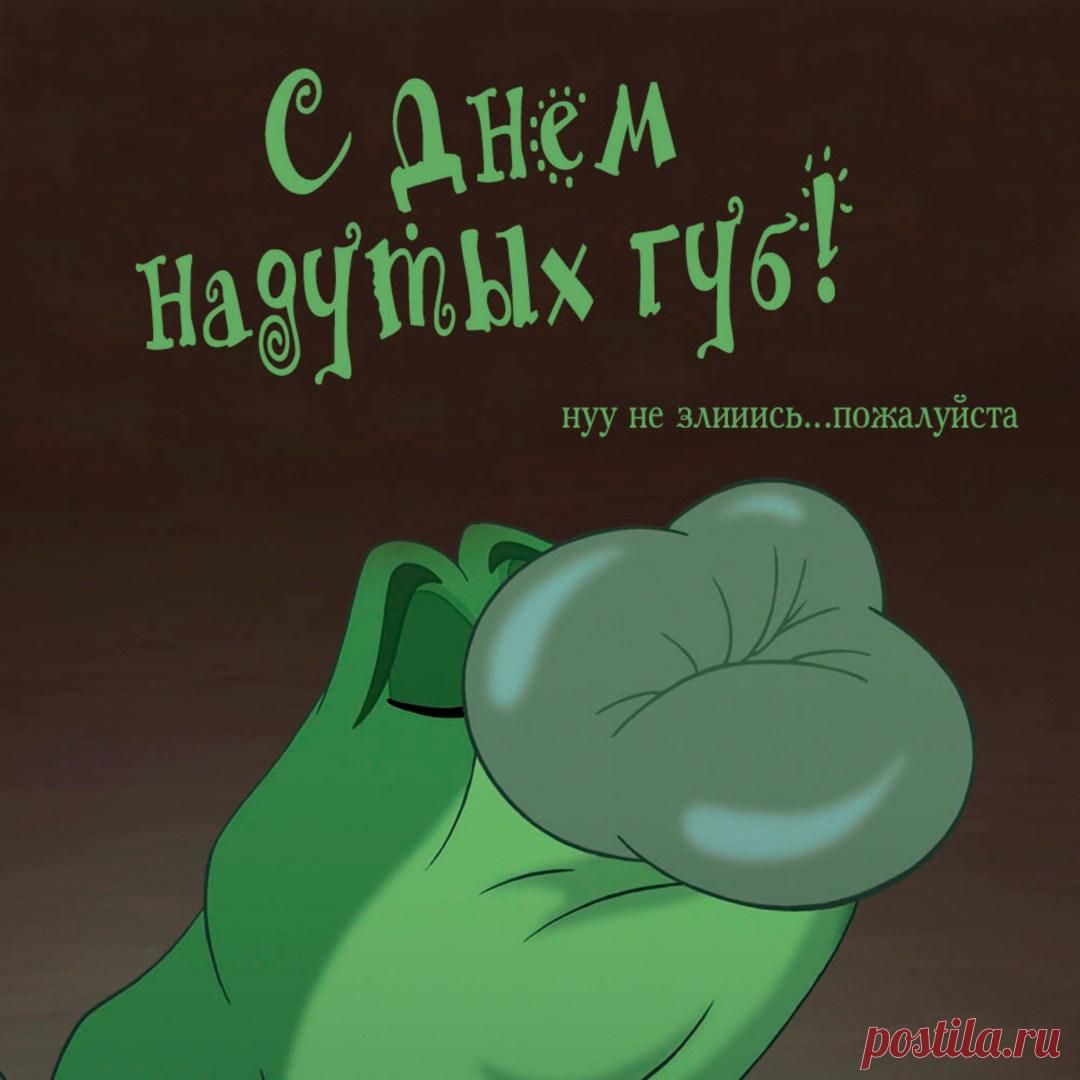 Картинки с днем надутых губ 28 августа