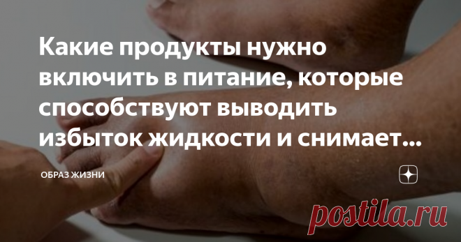 Какие продукты нужно включить в питание, которые способствуют выводить избыток жидкости и снимает оттеки. Отеки проблемы не только тех, кто пытается сбросить вес. Когда отечность только появляется, она не слишком заметна. Вот только в тяжелых случаях она ярко выражена на ногах, лице, животе, а это уже явный признак серьезной проблемы, с которой нужно бороться.
В любом случае, если отеки встречаются часто, визит к специалистам лишней не бывает, чтобы установить причину таковых.
Есть и несколько