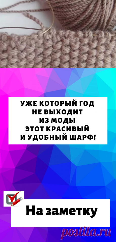 Уже который год не выходит из моды этот красивый и удобный шарф!