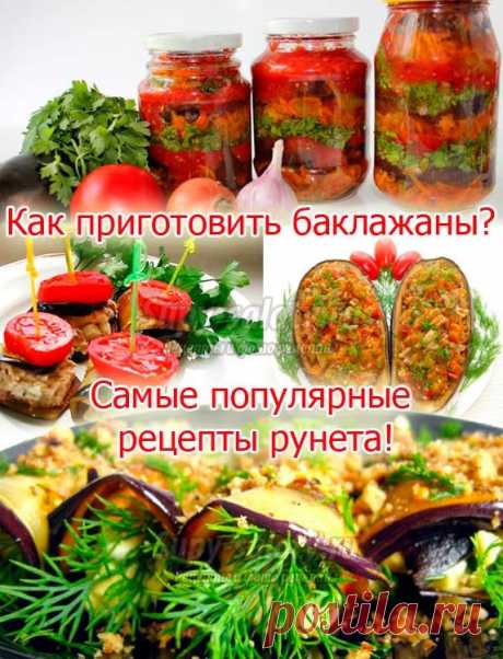 Как приготовить баклажаны. Самые популярные рецепты рунета.